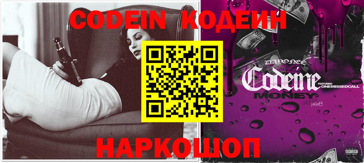 Codein напиток Lean (лин) Кинешма